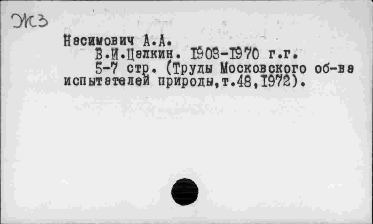 ﻿Й8СИМ0ВИЧ А.А.
В.И.Палкин. I50S-TÔ70 г.г.
5-7 стр. (Труды Московского об-ве испытателей природы,т.48,Т072).